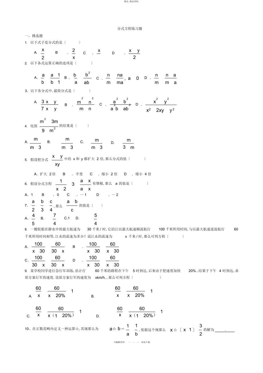 2022年分式方程练习题汇总 .docx_第1页