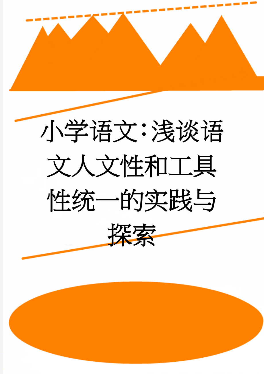 小学语文：浅谈语文人文性和工具性统一的实践与探索(9页).doc_第1页