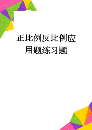 正比例反比例应用题练习题(8页).doc