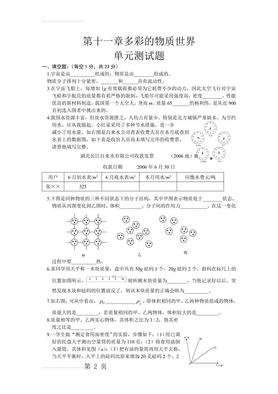 第十二章多彩的物质世界单元测验一(7页).doc_第2页