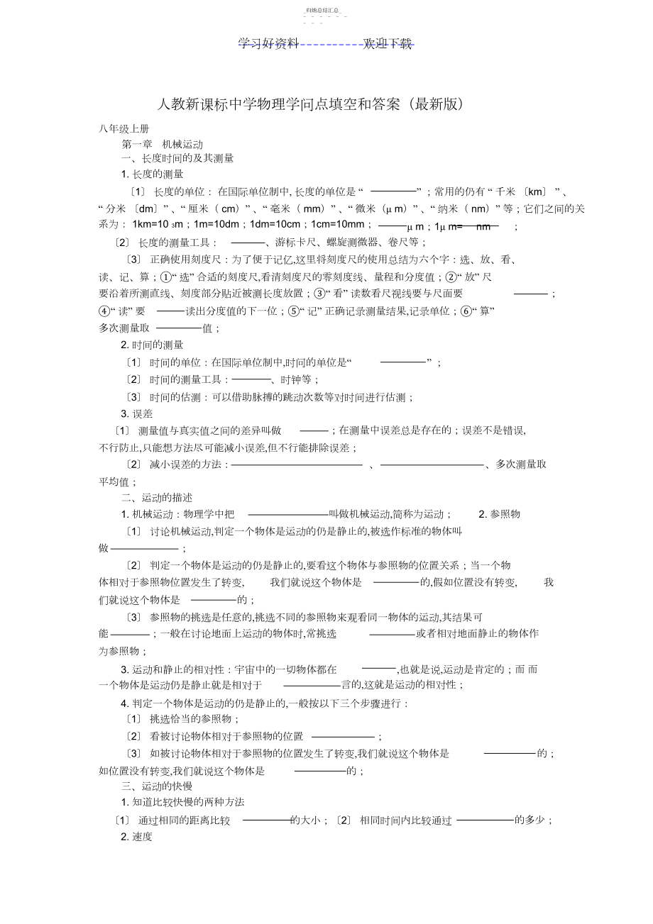 2022年人教新课标八年级物理上册知识点填空和答案 .docx_第1页