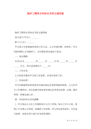 临时工聘用合同协议书范文通用版.doc