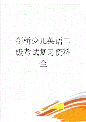 剑桥少儿英语二级考试复习资料全(11页).doc