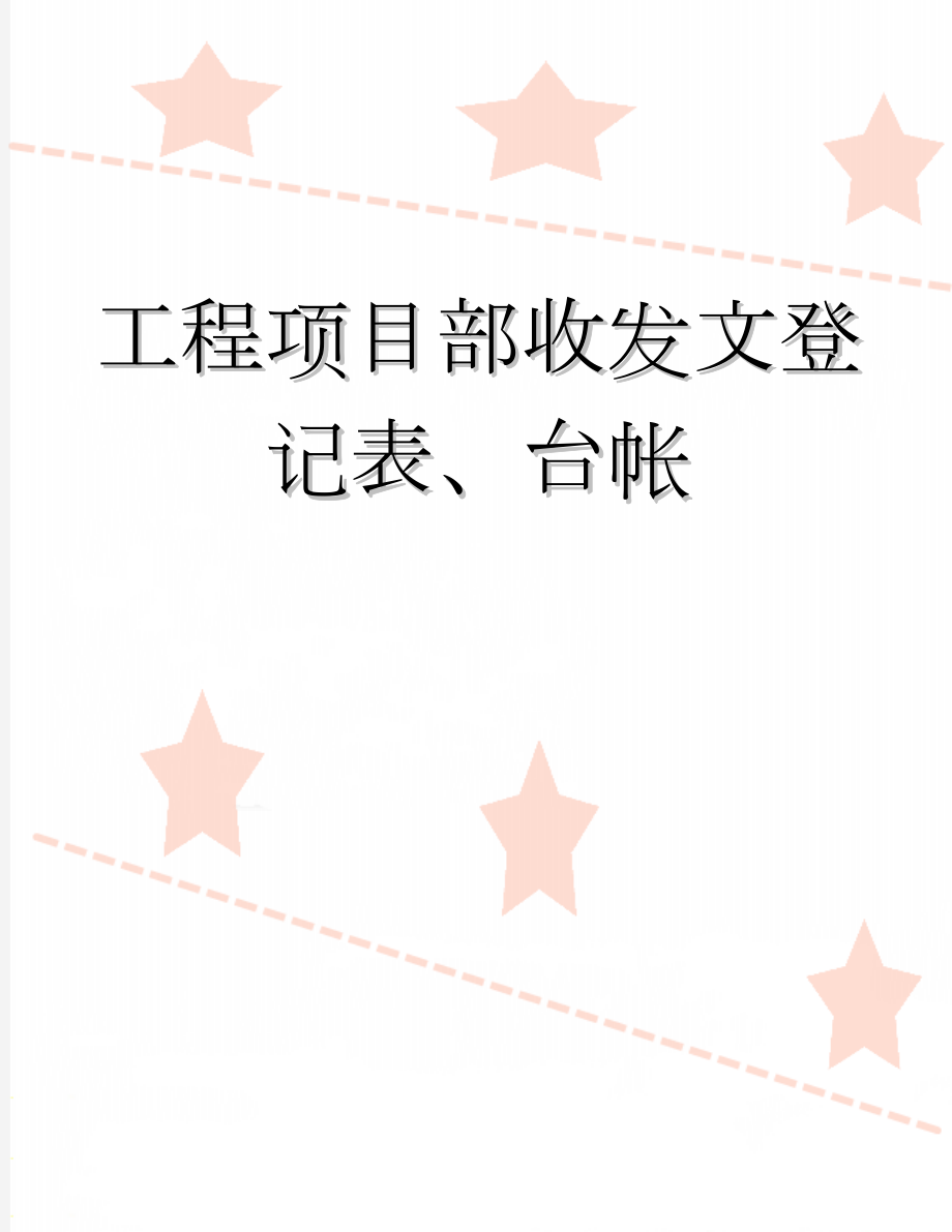 工程项目部收发文登记表、台帐(3页).doc_第1页