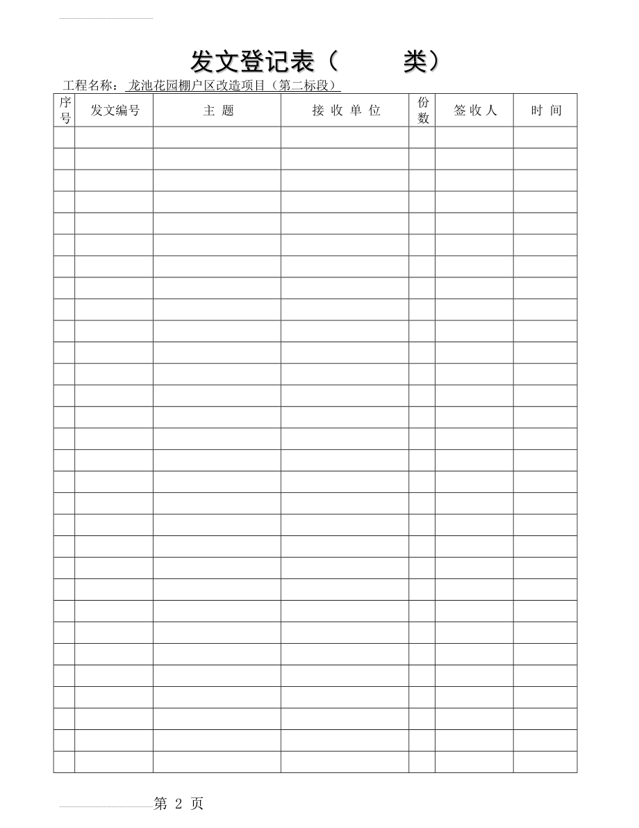 工程项目部收发文登记表、台帐(3页).doc_第2页