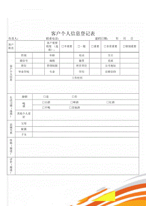 客户个人信息登记表(2页).doc