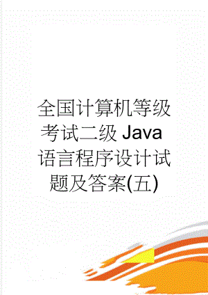 全国计算机等级考试二级Java语言程序设计试题及答案(五)(17页).doc