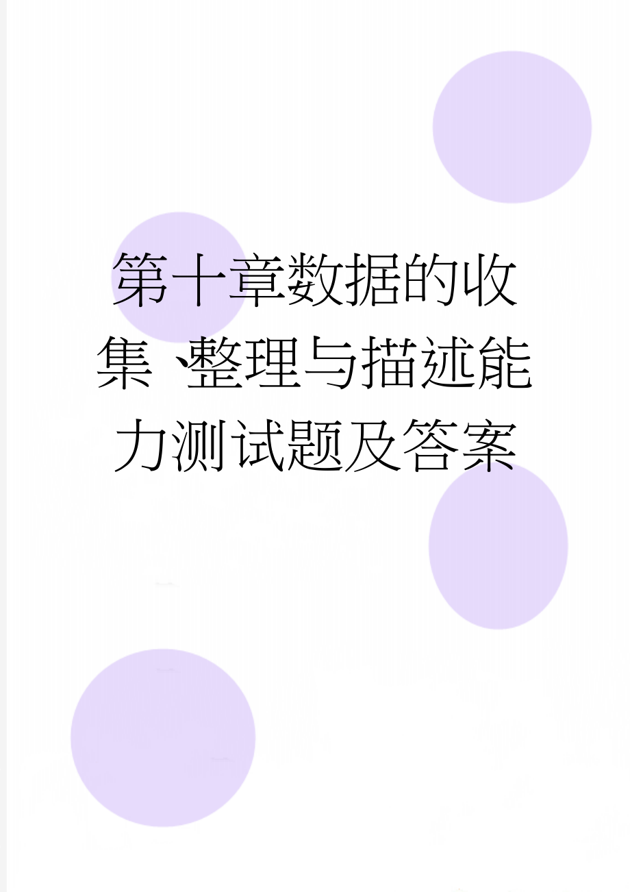 第十章数据的收集、整理与描述能力测试题及答案(6页).doc_第1页