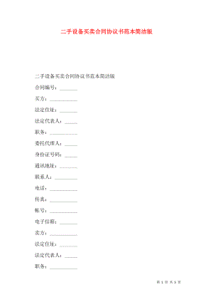 二手设备买卖合同协议书范本简洁版.doc