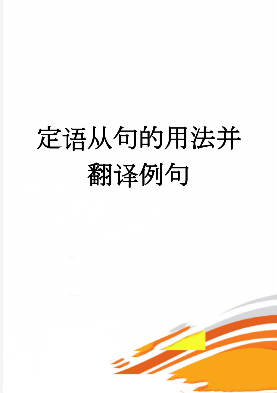 定语从句的用法并翻译例句(4页).doc_第1页