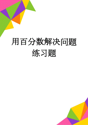 用百分数解决问题练习题(3页).doc