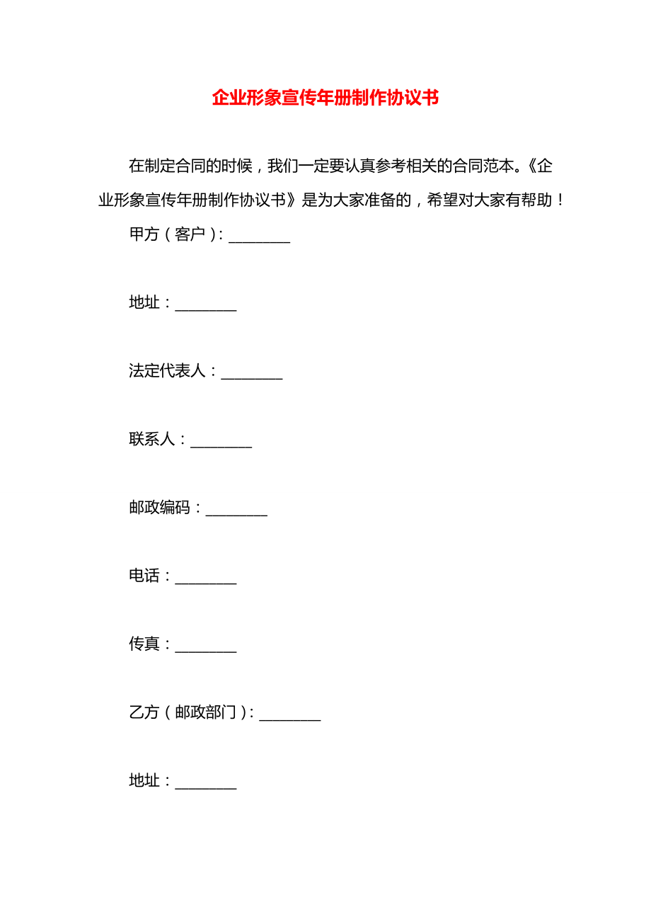 企业形象宣传年册制作协议书.docx_第1页