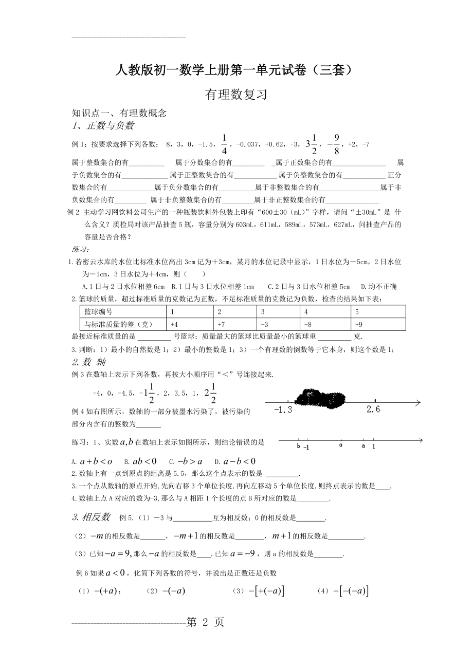 初一数学上册第一单元有理数试卷(7页).doc_第2页