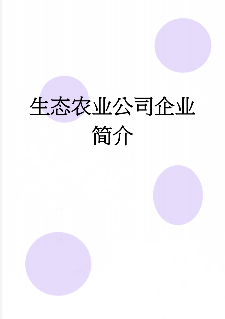 生态农业公司企业简介(3页).doc_第1页