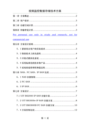 视频监控数据存储技术方案.doc