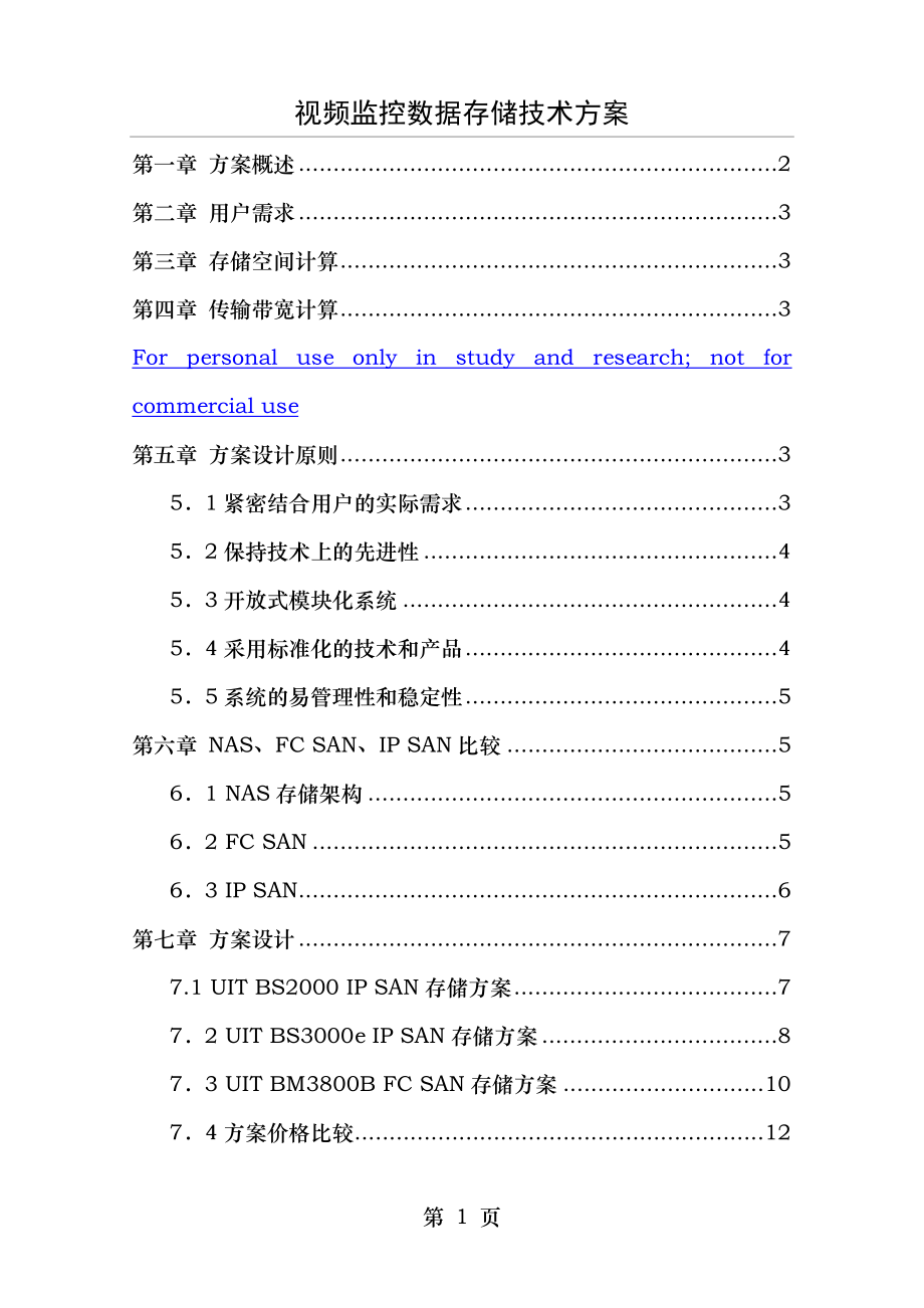 视频监控数据存储技术方案.doc_第1页