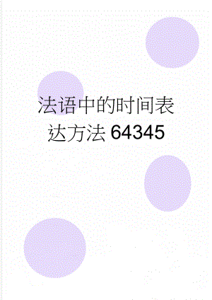 法语中的时间表达方法64345(7页).doc