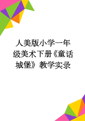 人美版小学一年级美术下册《童话城堡》教学实录(8页).doc