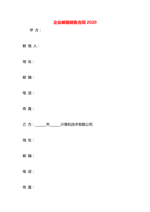 企业邮箱销售合同2020.docx