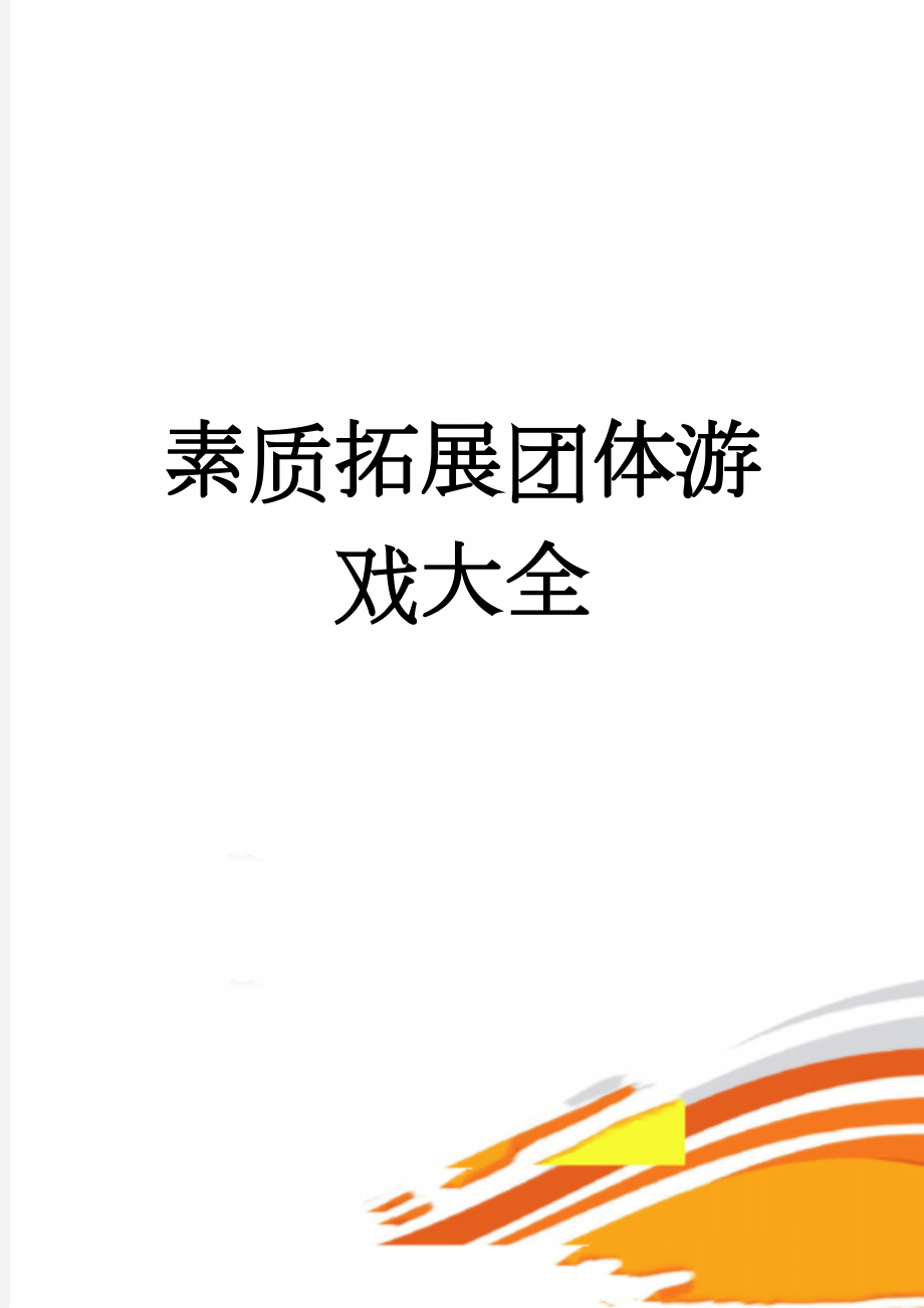 素质拓展团体游戏大全(15页).doc_第1页