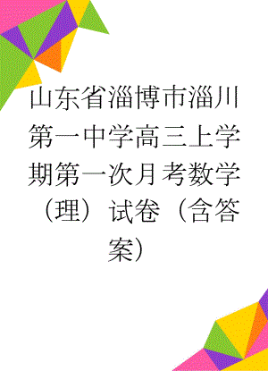 山东省淄博市淄川第一中学高三上学期第一次月考数学（理）试卷（含答案）(6页).doc