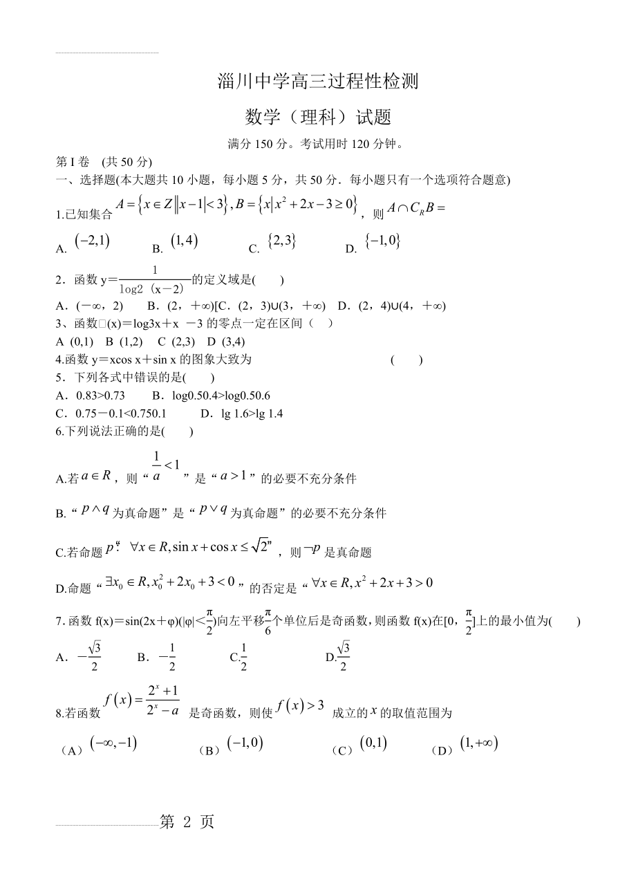 山东省淄博市淄川第一中学高三上学期第一次月考数学（理）试卷（含答案）(6页).doc_第2页