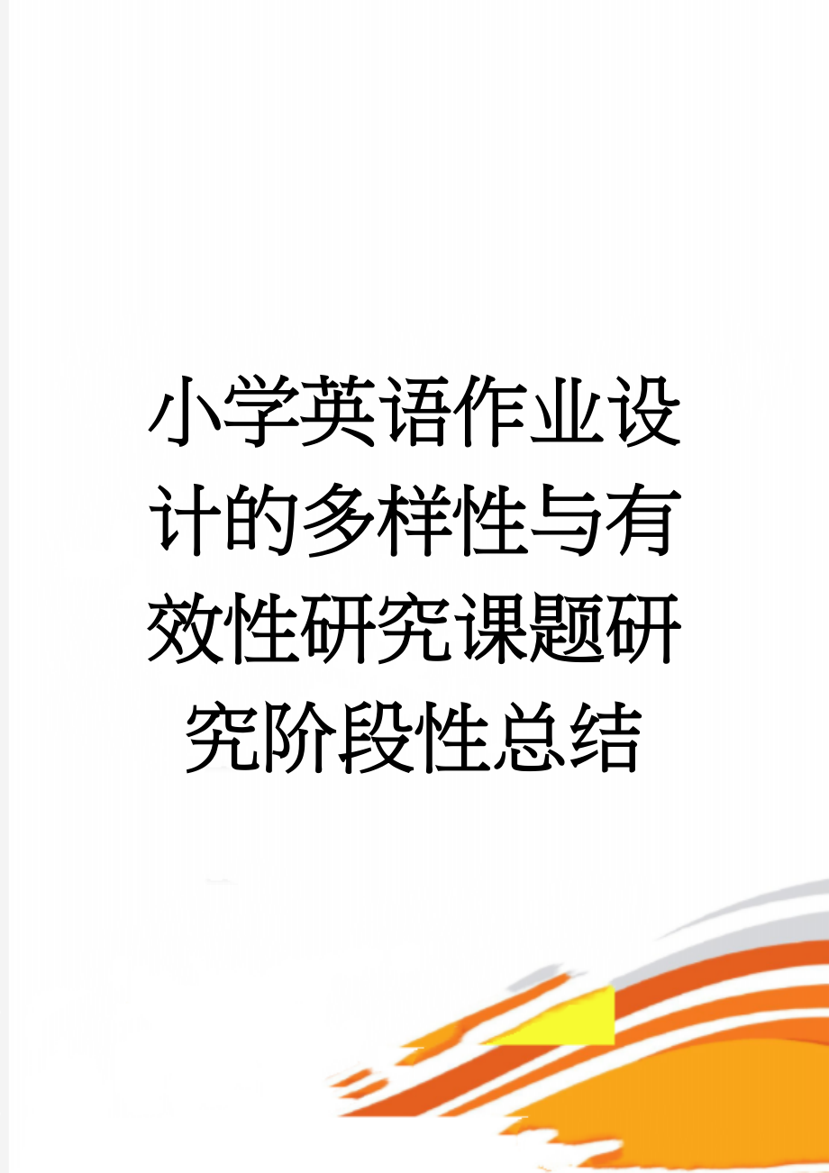 小学英语作业设计的多样性与有效性研究课题研究阶段性总结(3页).doc_第1页