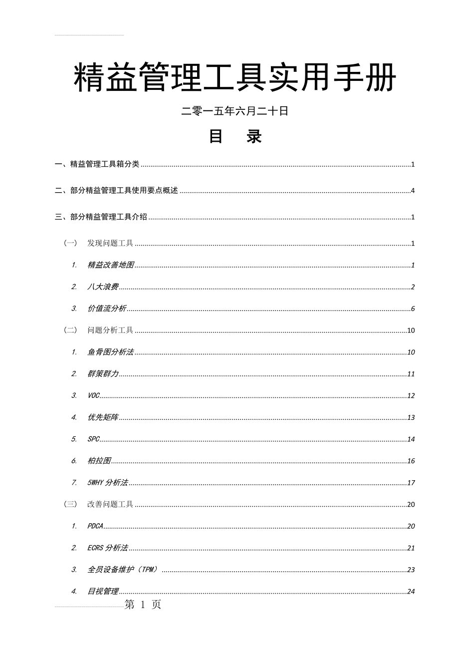 精益管理工具实用手册(上)(27页).doc_第2页