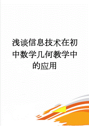 浅谈信息技术在初中数学几何教学中的应用(4页).doc