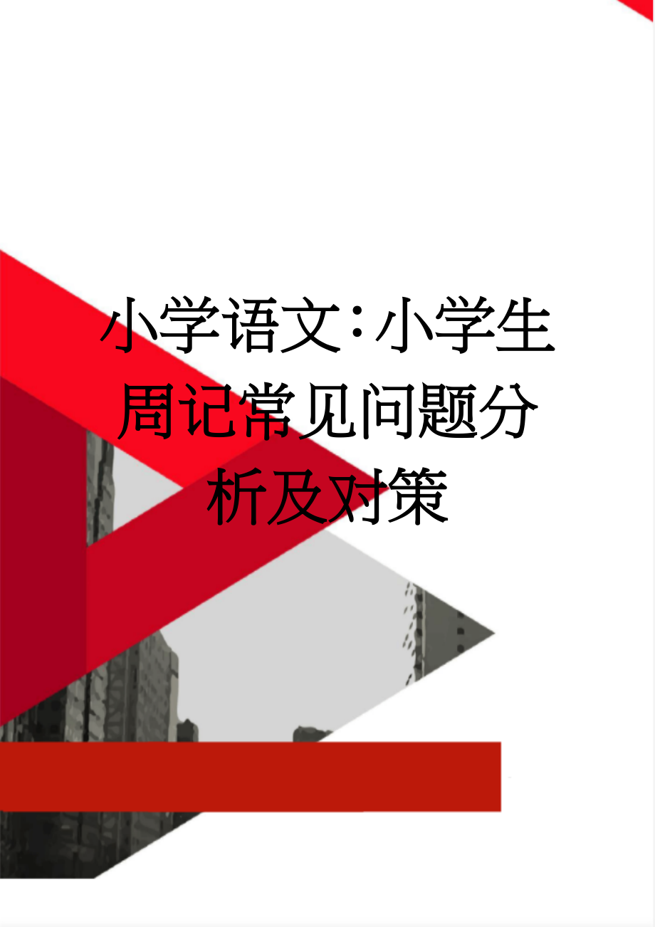 小学语文：小学生周记常见问题分析及对策(7页).doc_第1页