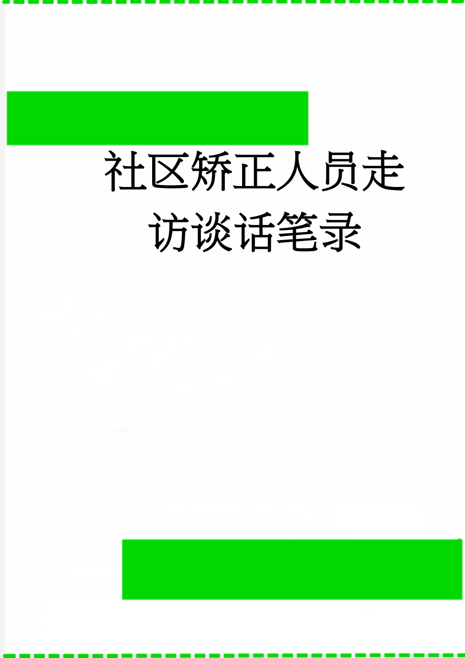 社区矫正人员走访谈话笔录(4页).doc_第1页