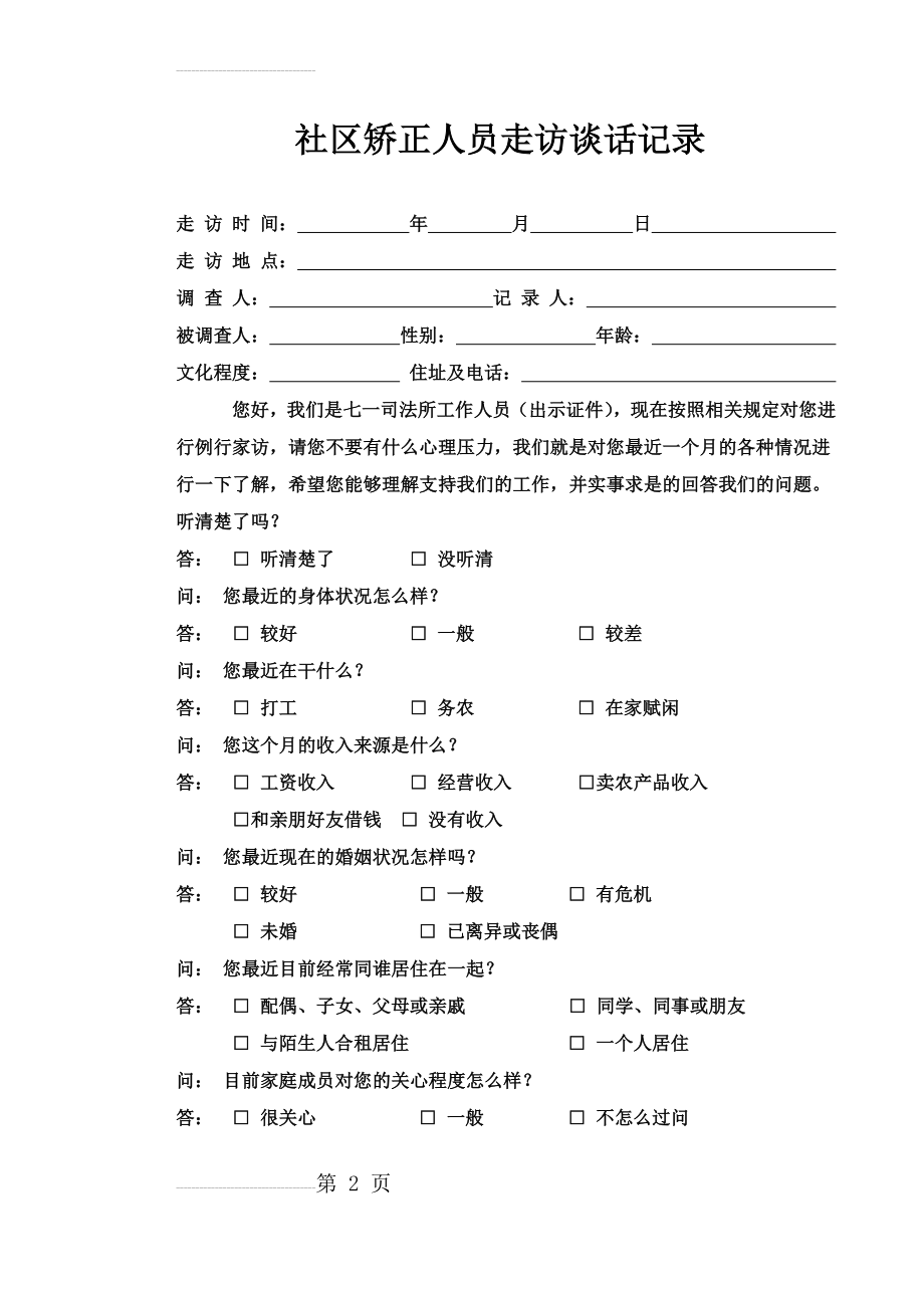 社区矫正人员走访谈话笔录(4页).doc_第2页