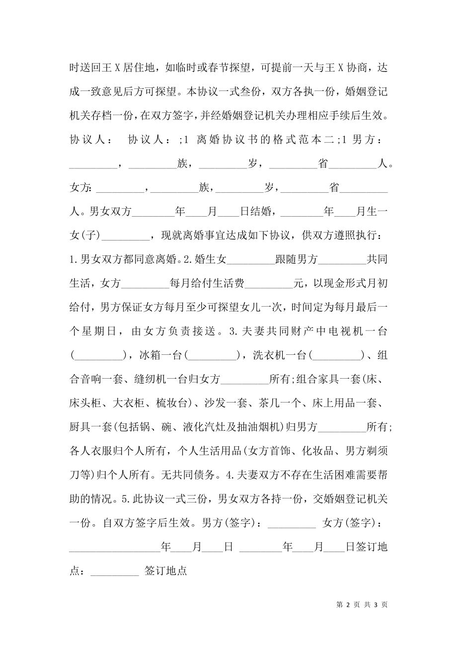 关于离婚协议书的格式通用版.doc_第2页