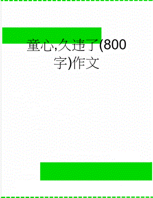 童心,久违了(800字)作文(15页).doc