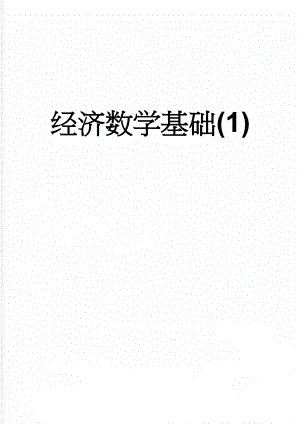 经济数学基础(1)(137页).doc