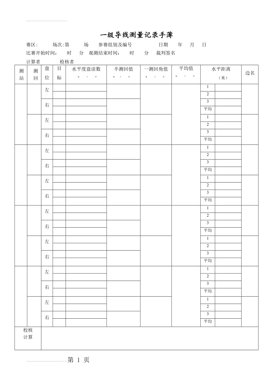 导线测量记录手簿及计算表(4页).doc_第2页