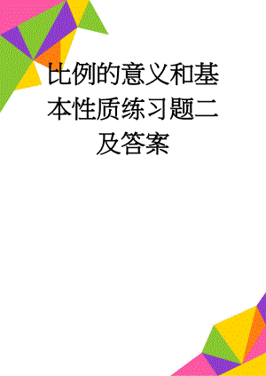 比例的意义和基本性质练习题二及答案(5页).doc