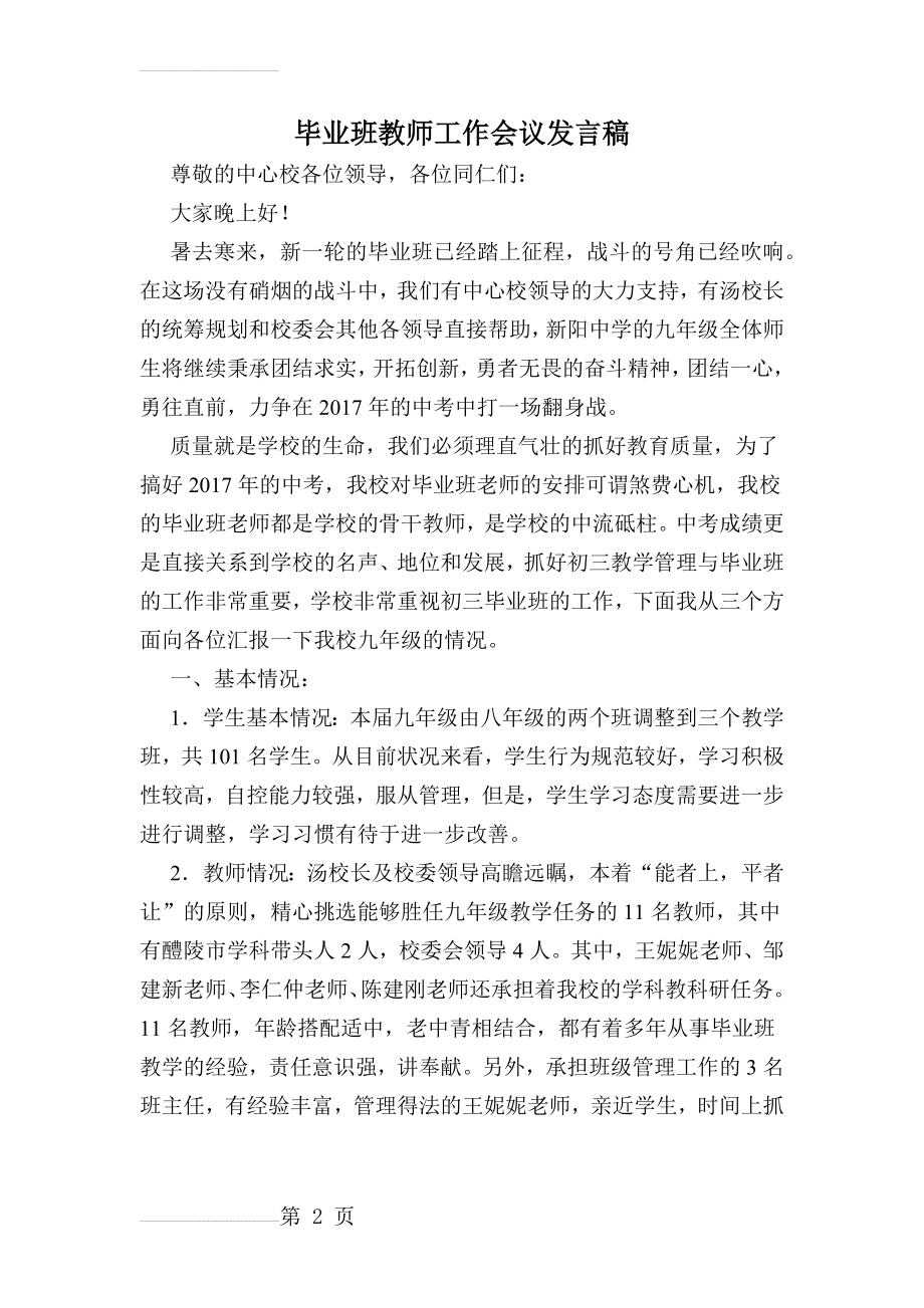 毕业班教师工作会议教导处发言稿(5页).doc_第2页