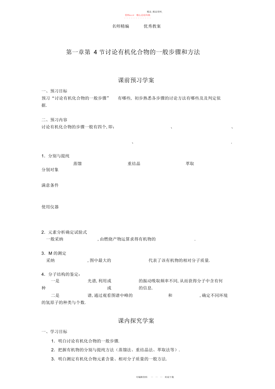 2022年人教版高中化学选修第章第节《研究有机化合物的一般步骤和方法》导学案.docx_第1页