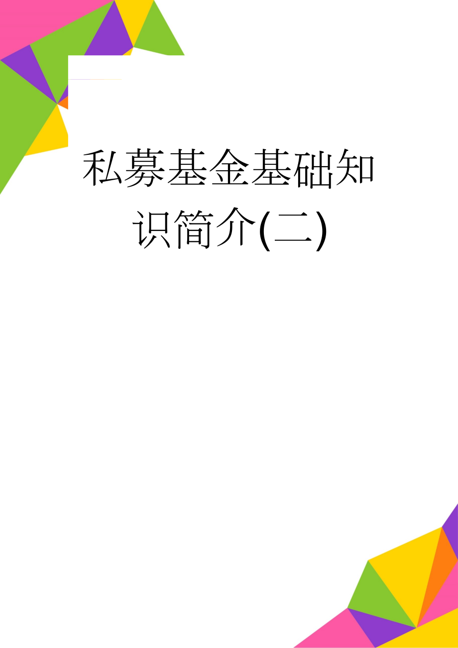 私募基金基础知识简介(二)(8页).doc_第1页