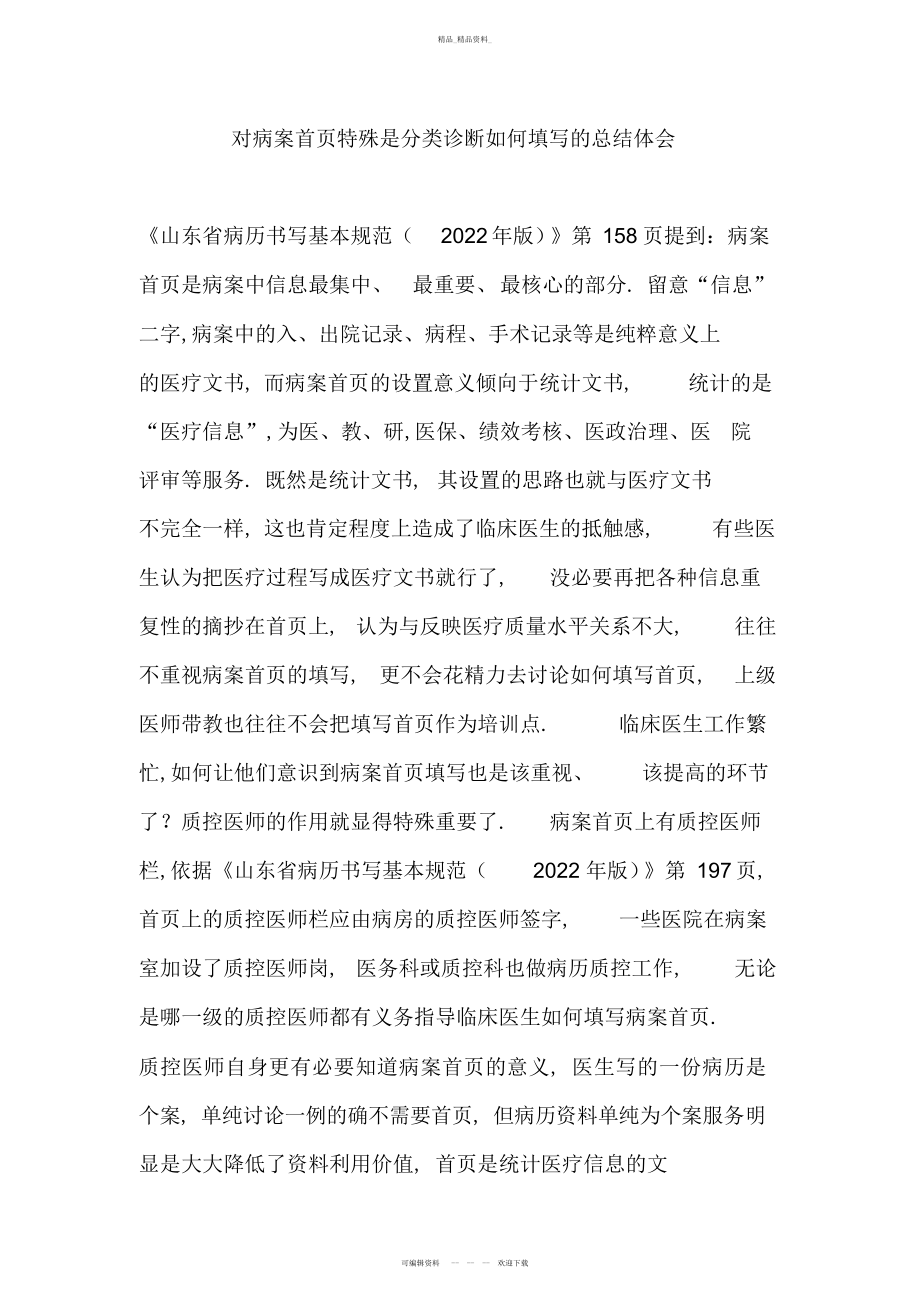 2022年对病案首页尤其是分类诊断如何填写的总结体会汇总.docx_第1页