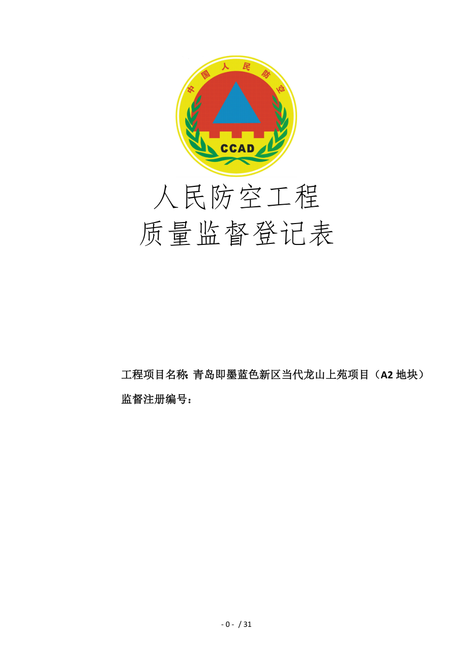 人民防空工程质量监督登记表正式.doc_第1页