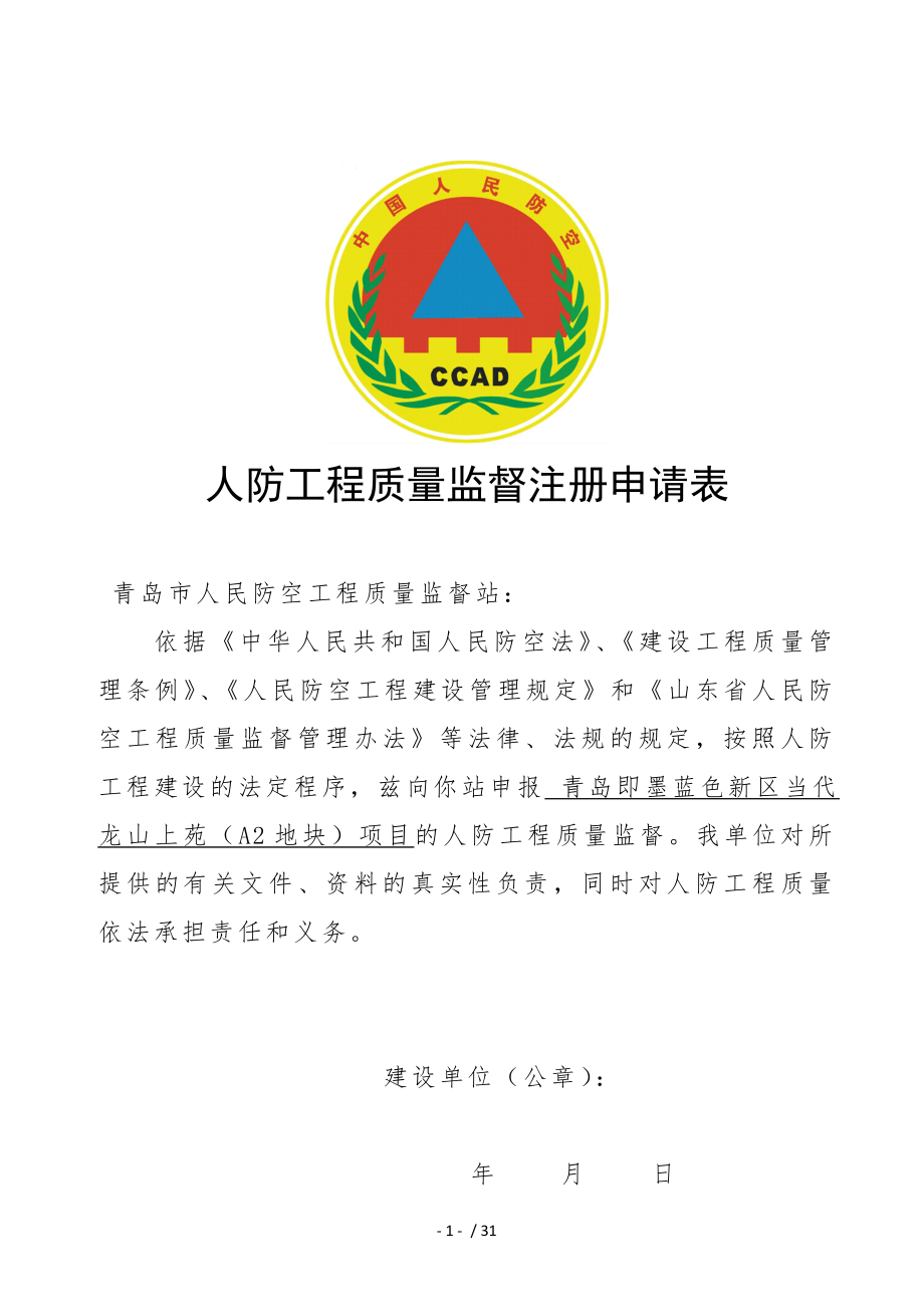 人民防空工程质量监督登记表正式.doc_第2页