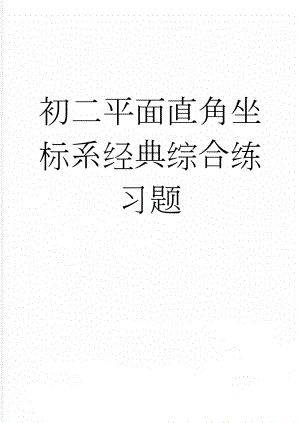 初二平面直角坐标系经典综合练习题(5页).doc