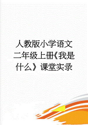 人教版小学语文二年级上册《我是什么》课堂实录(5页).doc