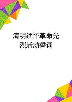 清明缅怀革命先烈活动誓词(2页).doc