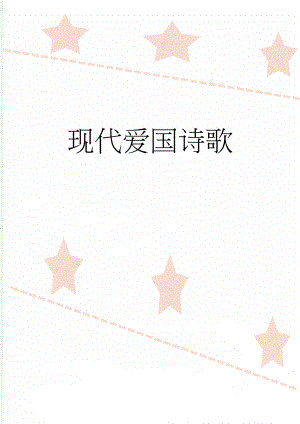 现代爱国诗歌(9页).doc