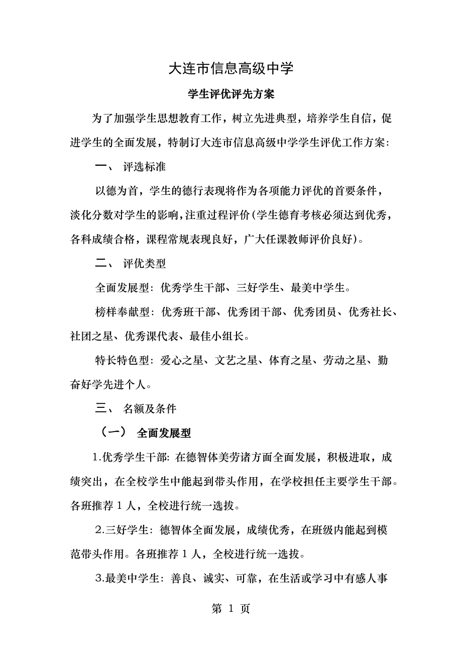 评优评先方案.doc_第1页