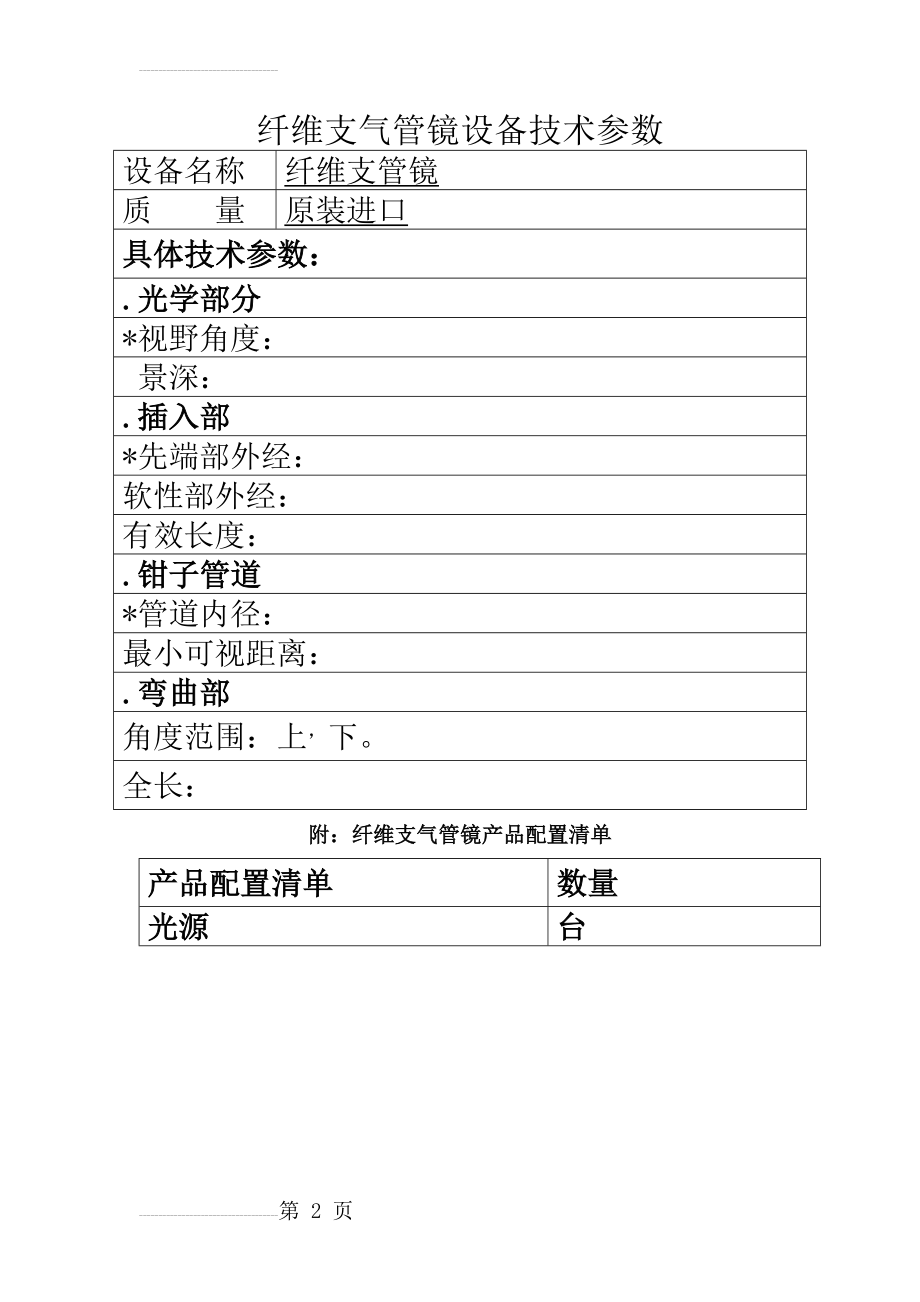 纤维支气管镜设备技术参数(2页).doc_第2页