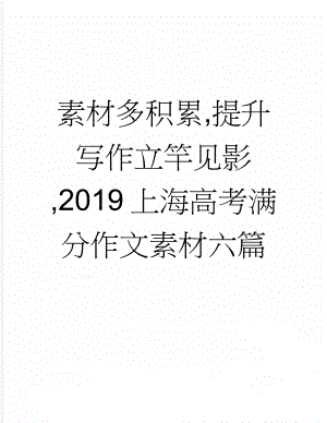 素材多积累,提升写作立竿见影,2019上海高考满分作文素材六篇(11页).doc